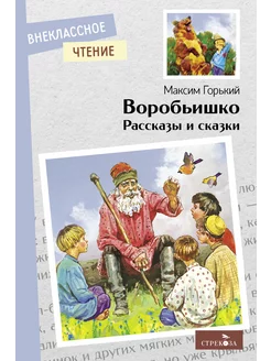 Воробьишко. Рассказы и сказки. Внеклассное чтение