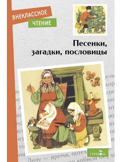 Песенки, загадки, пословицы. Внеклассное чтение