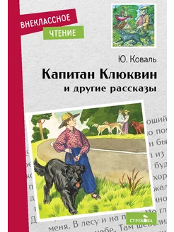 Капитан Клюквин и другие рассказы. Внеклассное чтение