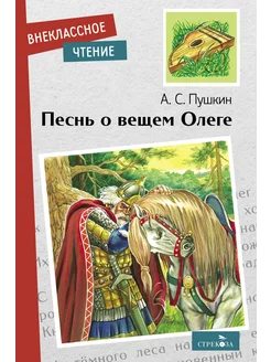 Песнь о вещем Олеге. Внеклассное чтение