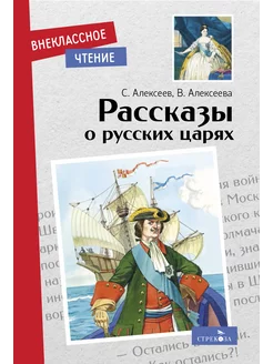 Рассказы о русских царях. Внеклассное чтение