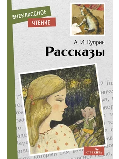 Рассказы. А. Куприн. Внеклассное чтение