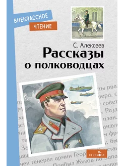 Рассказы о полководцах. Внеклассное чтение