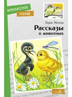 Рассказы о животных. Б. С. Житков. Внеклассное чтение