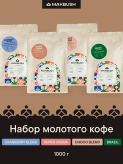 Набор кофе молотый CRANBERRY, CREMA, CHOCO BLEND, BRAZIL