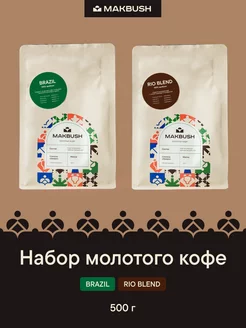 Набор кофе молотый BRAZIL и RIO BLEND