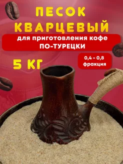 Песок для приготовления кофе по-турецки