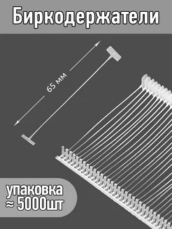 Биркодержатели 65мм уп.≈ 5000шт