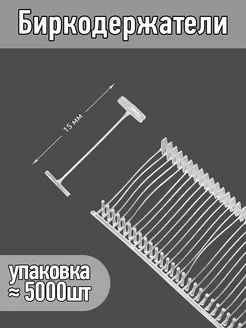 Биркодержатели 15мм уп.≈ 5000шт