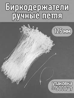 Биркодержатели ручные петля 125мм уп.≈ 5000шт