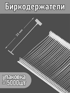 Биркодержатели 35мм уп.≈ 5000шт