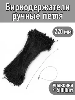 Биркодержатели ручные петля 220мм уп.≈ 5000шт