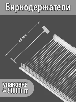 Биркодержатели 45мм уп.≈ 5000шт