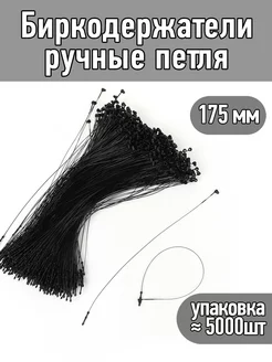 Биркодержатели ручные петля 175мм уп.≈ 5000шт