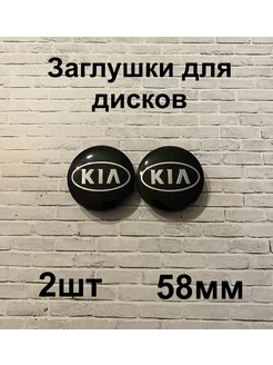 Заглушки дисков KIA 58 мм d (2 шт.), черный цв