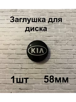 Заглушки дисков KIA 58 мм d (1 шт.), черный цв