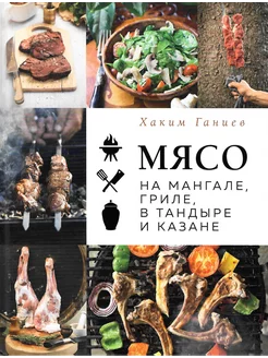 Мясо на мангале, гриле, в тандыре и казане