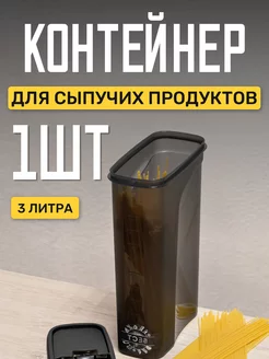 Банка контейнер для сыпучих продуктов 3л