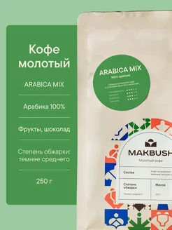 Кофе молотый ARABICA MIX 250 гр, для турки