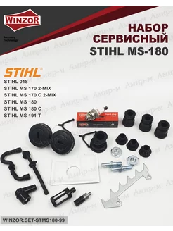 Сервисный набор для бензопилы STIHL MS180