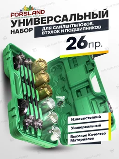 Набор для сайлентблоков, втулок и подшипников, 26 предметов