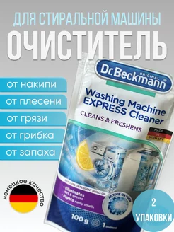 Очиститель для стиральных машин от запаха грязи накипи 2 шт