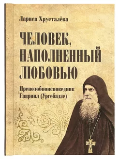 Человек, наполненный любовью. Преп. Гавриил (Ургебадзе)