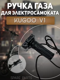 Ручка газа Kugoo V1