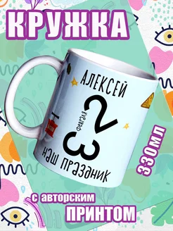 Кружка Алексей подарок с приколом мужчине на 23 февраля