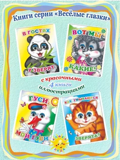 Комплект книг с глазками для малышей 3 -4 лет 4 шт