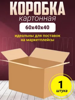 Картонные коробки для переезда 60х40х40, 1 шт