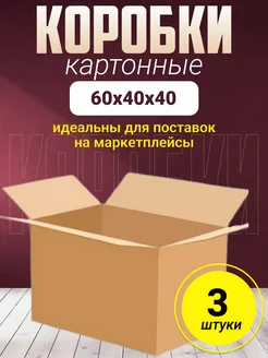 Картонные коробки для переезда 60х40х40, 3 шт