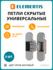 Петли скрытые с накладками, хром матовый, 2 шт бренд Elementis продавец Продавец № 448285