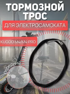 Трос тормоз Kugoo M4 М4 pro (перед)