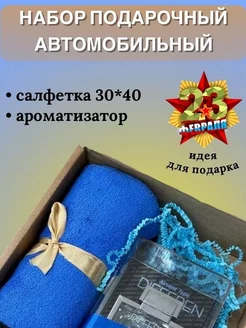 Подарочный набор на 23 февраля