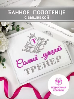 Полотенце для тренера