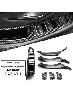 Комплект внутренних ручек для BMW F10 F11 F18