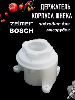 Держатель корпуса шнека для мясорубки Zelmer