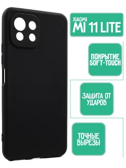 Силиконовый чехол на Xiaomi Mi 11 Lite, черный