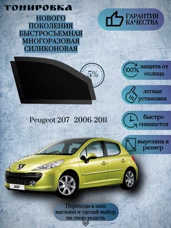 Съемная многоразовая тонировка Peugeot 207 2006-2011