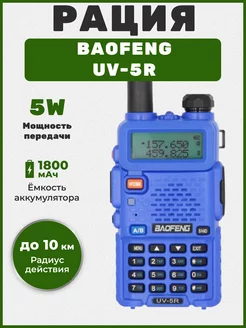 Рация UV-5R 5W (2 режима мощности), синий