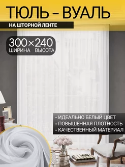 Тюль вуаль на ленте 300*240