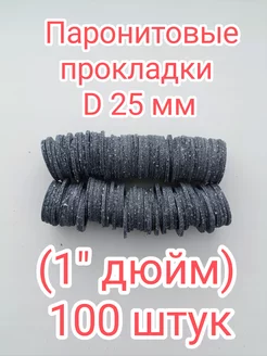 Набор паронитовых прокладок 25 мм 1'' - 100 шт