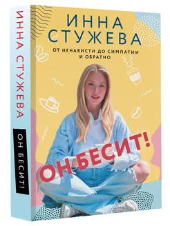 Он бесит!