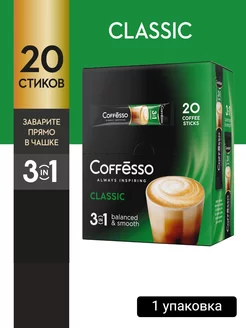 Кофейный напиток растворимый 3в1 "Classic" 20шт*15гр