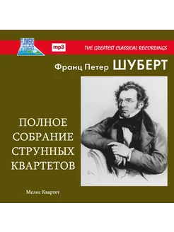 Франц Шуберт Полное Собрание Струнных Квартетов (MP3)