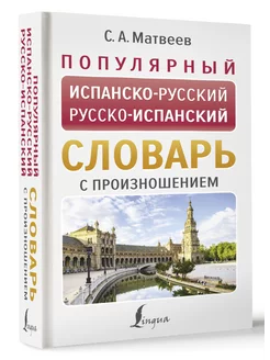 Популярный испанско-русский русско-испанский словарь с