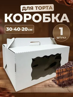 Коробка для торта с окном 30*40*20 см, 1 шт