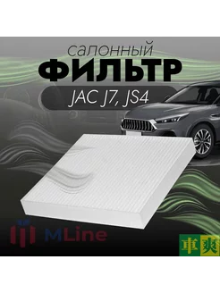 Фильтр салона CC-H2E2 для JAC J7, JS4