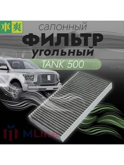 Фильтр салона угольный CC-H086K для Tank (Танк) 500